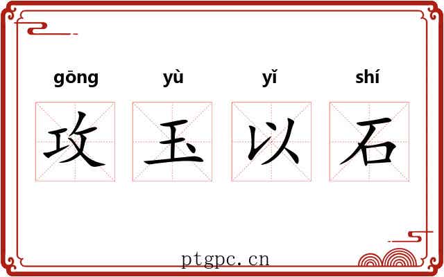 攻玉以石
