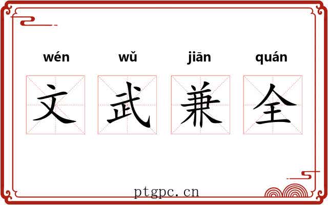 文武兼全