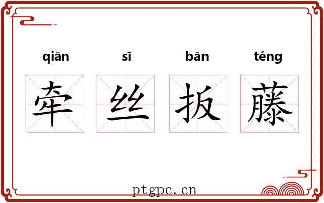 牵丝扳藤