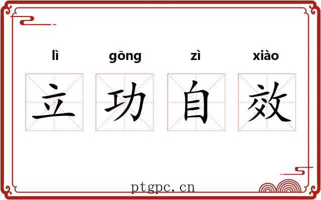 立功自效
