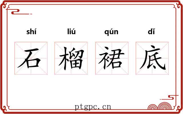 石榴裙底