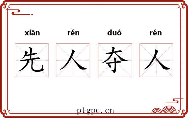 先人夺人
