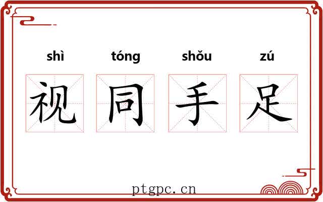 视同手足