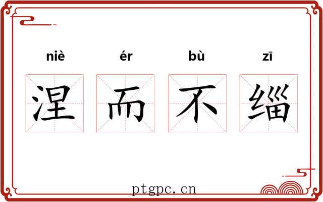 涅而不缁