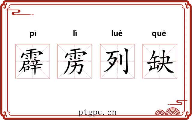 霹雳列缺