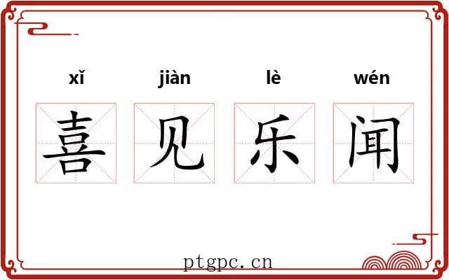 喜见乐闻