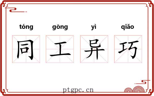 同工异巧