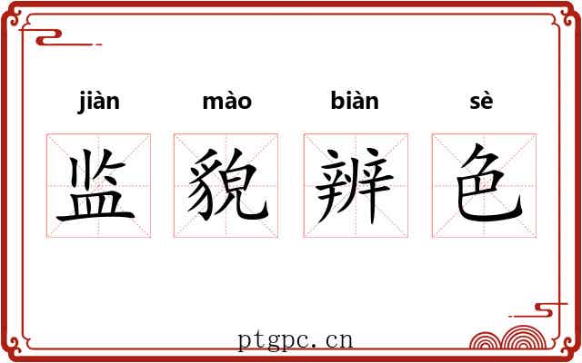 监貌辨色