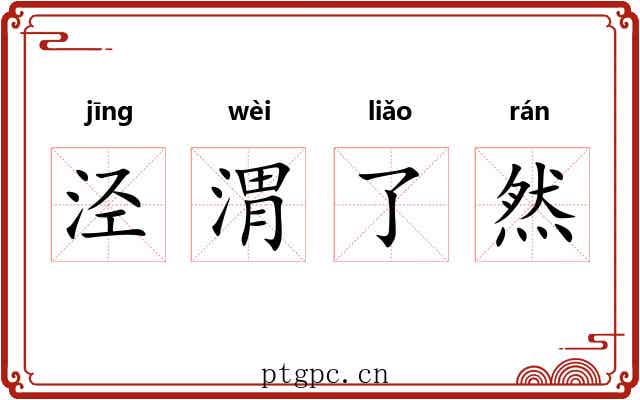 泾渭了然