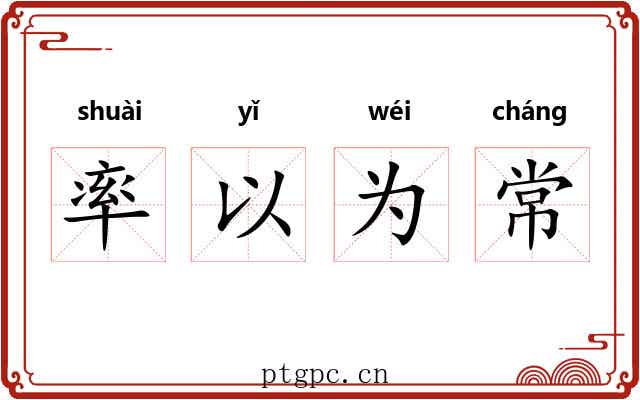率以为常
