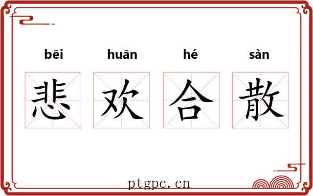 悲欢合散