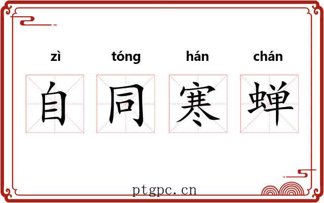 自同寒蝉