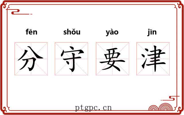 分守要津