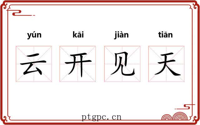 云开见天