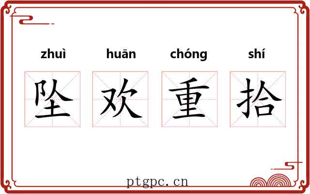 坠欢重拾
