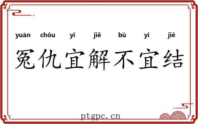 冤仇宜解不宜结