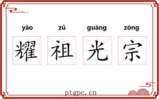 耀祖光宗
