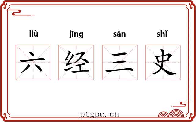六经三史