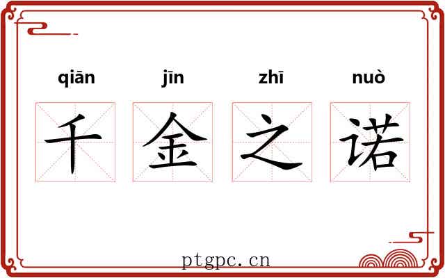 千金之诺