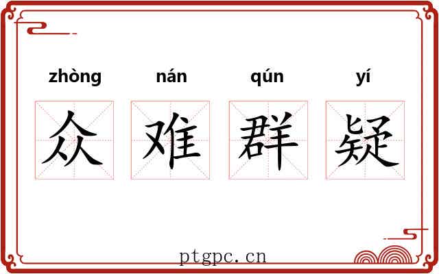众难群疑