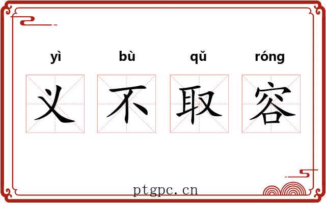 义不取容