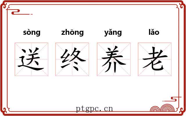 送终养老