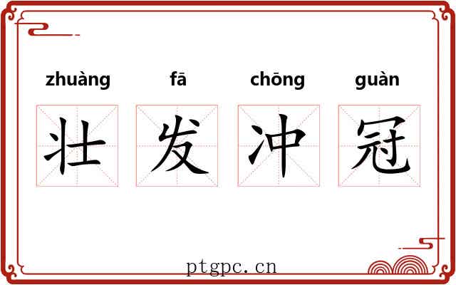 壮发冲冠