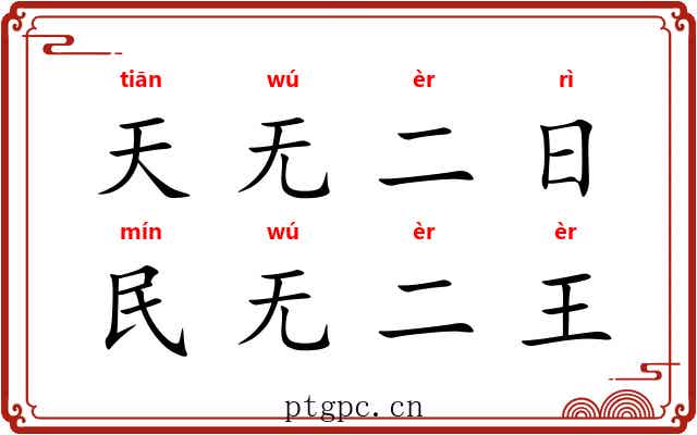 天无二日，民无二王