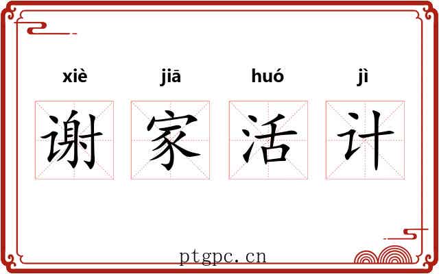 谢家活计