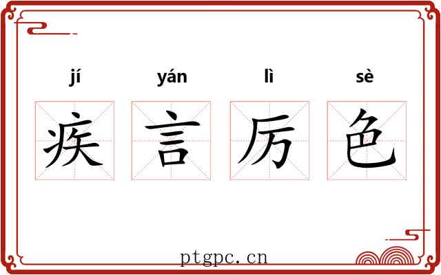 疾言厉色