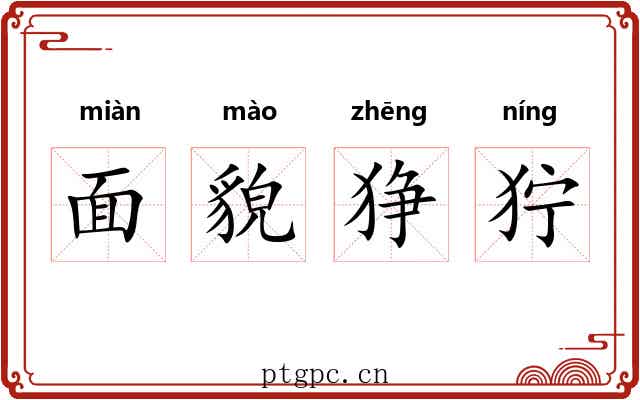 面貌狰狞