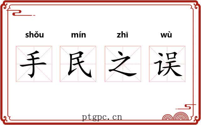 手民之误