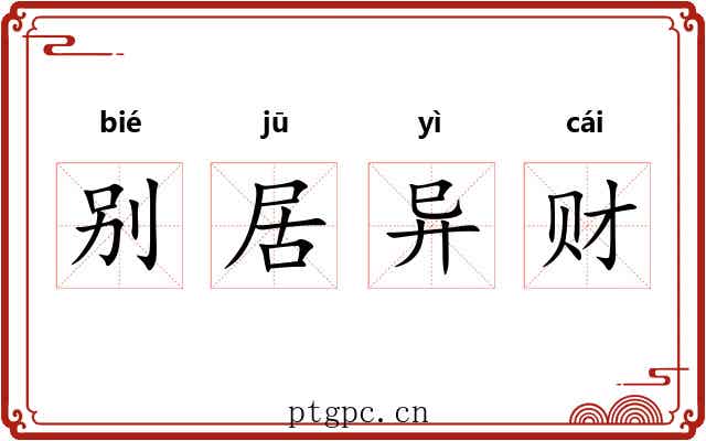 别居异财