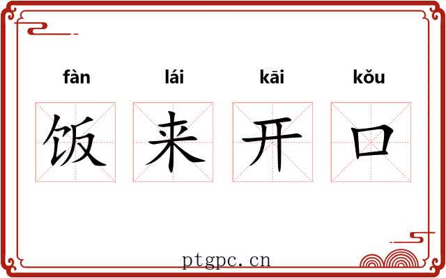 饭来开口