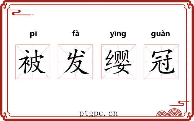 被发缨冠