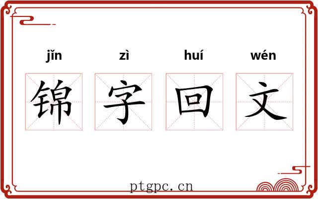 锦字回文