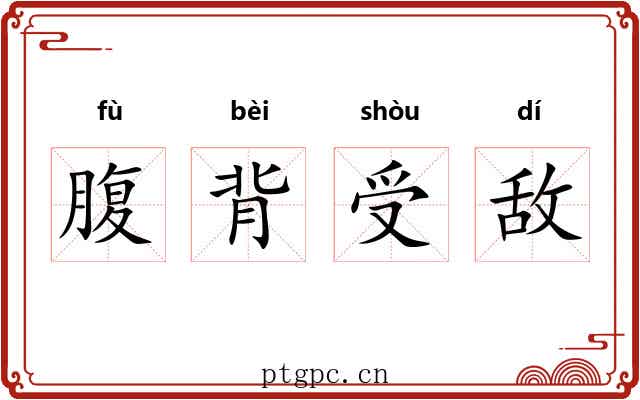 腹背受敌