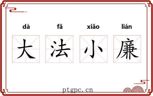 大法小廉