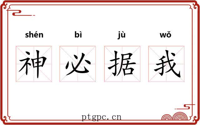 神必据我