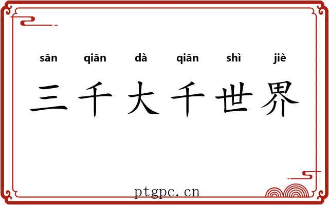 三千大千世界