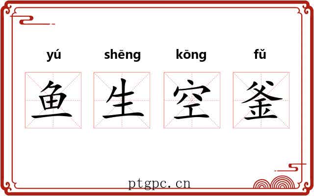 鱼生空釜