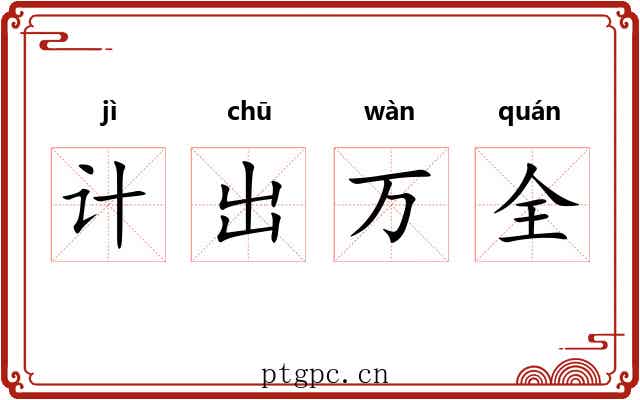 计出万全