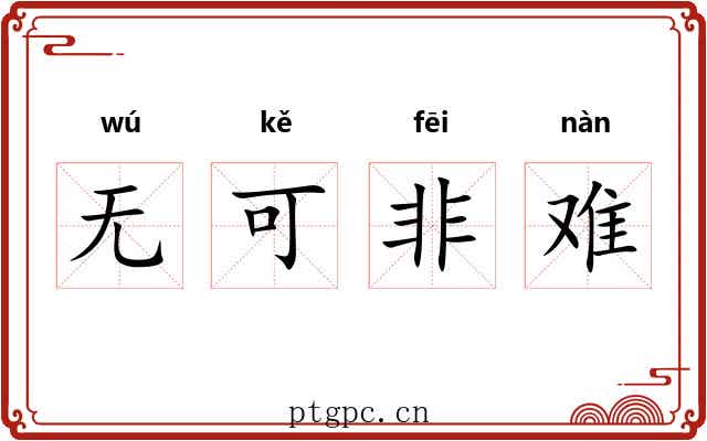 无可非难