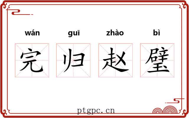 完归赵璧