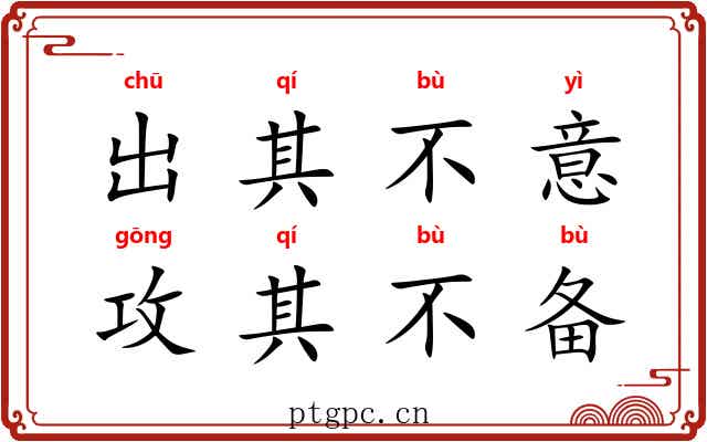 出其不意，攻其不备