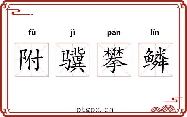 附骥攀鳞