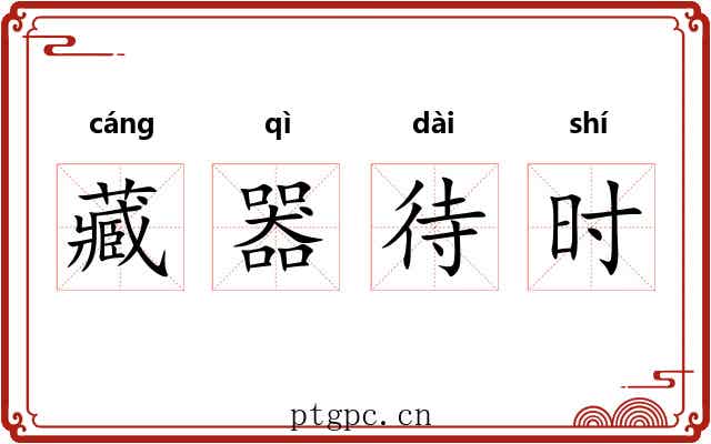 藏器待时