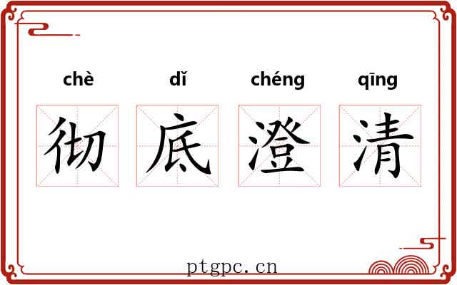 彻底澄清