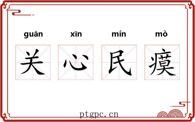 关心民瘼