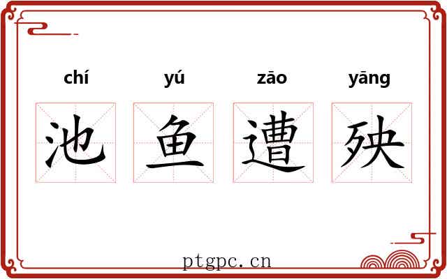 池鱼遭殃